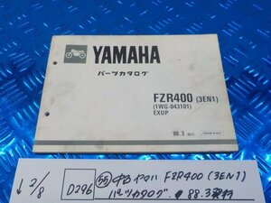 D296●○（55）中古　ヤマハ　FZR400（3EN1）パーツカタログ　88.3発行　6-2/8（こ）