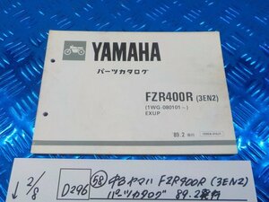 D296●○（58）中古　ヤマハ　FZR400R（3EN2）パーツカタログ　89.2発行　6-2/8（こ）