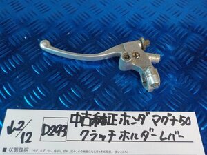 D293●○中古純正　ホンダ　マグナ50　クラッチホルダー　レバー　6-2/12（も）