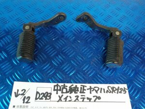 D293●○中古純正　ヤマハ　SR125　メインステップ　6-2/12（も）