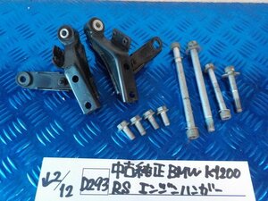 D293●○中古純正　BMW　K1200RS　エンジンハンガー　6-2/12（も）