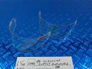 D295●○中古　ヘルメットシールド　シンプソン？　スーパーバンデット　2枚　6-1/29（も）