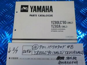 D296●○（13）ヤマハ　パーツカタログ　中古　YZ80LC’90（3ML2）YZ80A（3ML2）海外版　発行年月日不明　6-2/7（こ）