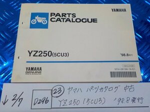 D296●○（23）ヤマハ　パーツカタログ　中古　YZ250（5CU3）　’98.8発行　6-2/7（こ）