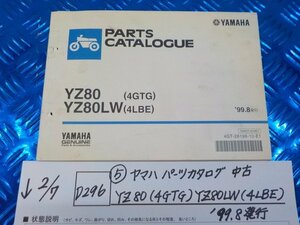 D296●○(5)ヤマハ パーツカタログ 中古 YZ80(4GTG)YZ80LW(4LBE) '99.8発行 6-2/7(ぼ)