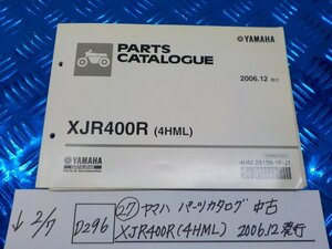 D296●○（27）ヤマハ　パーツカタログ　中古　XJR400R（4HML）2006.12発行　6-2/7（こ）