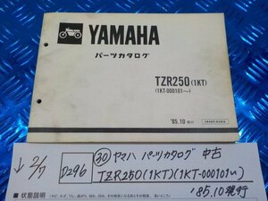 D296●○（30）ヤマハ　パーツカタログ　中古　TZR250（1KT）（1KT-000101～）’85.10発行　6-2/7（こ）