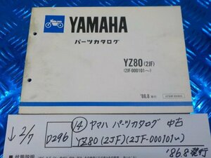 D296●○（14）ヤマハ　パーツカタログ　中古　YZ80（2JF）（2JF-000101～）’86.8発行　6-2/7（こ）