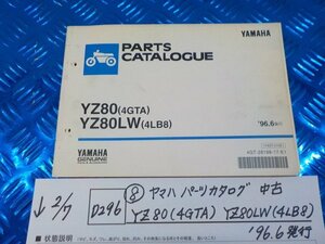 D296●○(8) ヤマハ パーツカタログ 中古 YZ80(4GTA) YZ80LW(4LB8) '96.6発行 6-2/7(ぼ)