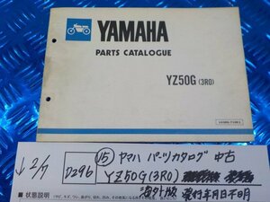 D296●○（15）ヤマハ　パーツカタログ　中古　YZ50G（3R0）海外版　発行年月日不明　6-2/7（こ）