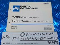 D296●○（11）ヤマハ　パーツカタログ　中古　YZ80（4GT4）YZ80LW（4LB2）’93.8発行　6-2/7（こ）_画像1
