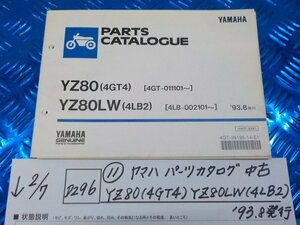 D296●○（11）ヤマハ　パーツカタログ　中古　YZ80（4GT4）YZ80LW（4LB2）’93.8発行　6-2/7（こ）