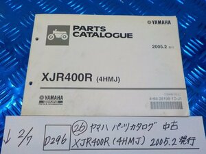 D296●○（26）ヤマハ　パーツカタログ　中古　XJR400R（4HMJ）2005.2発行　6-2/7（こ）