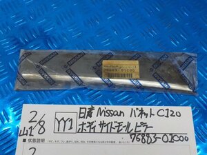 YY1●○日産　NISSAN　バネット　C120　ボディサイドモールピラー　76883-01C00　6-2/8（あ）