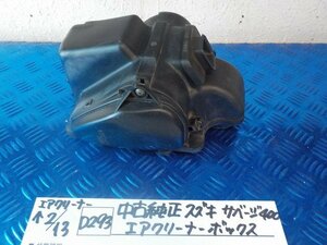 D293●○中古純正　スズキ　サベージ400　エアクリーナーボックス　6-2/14（も）