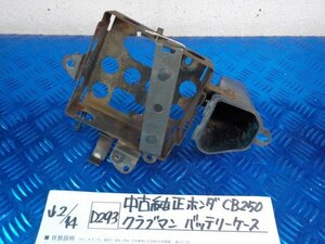 D293●○中古純正　ホンダ　CB250　クラブマン　バッテリーケース　6-2/14（も）