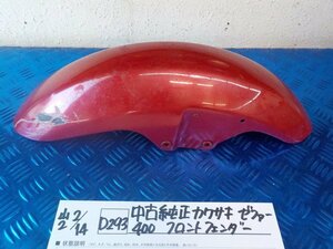 D293●○中古純正　カワサキ　ゼファー400　フロントフェンダー　6-2/14（も）