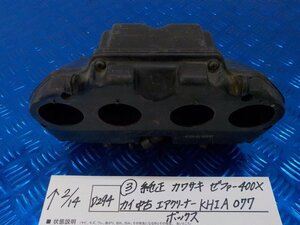 D294●○（3）純正　カワサキ　ゼファー400Xカイ　中古　エアクリーナーボックス　KHI A 077　6-2/14（も）