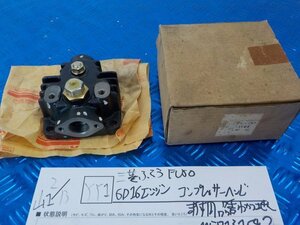 YY1●○三菱ふそう　FUSO　6D16エンジン　コンプレッサーヘッド　未使用　品番分かりません　ME713164？　6-2/13（こ）