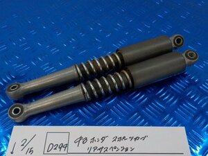 D294●○中古　ホンダ　スポーツカブ　リアサスペンション　6-2/15（こ）