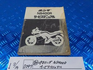 D297●○（80）中古　ホンダ　NS400R　サービスマニュアル　6-2/15（こ）