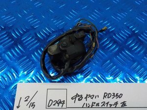 D294●○中古　ヤマハ　RD350　ハンドルスイッチ　左　6-2/15（こ）