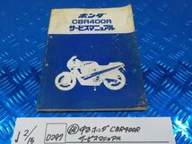 D297●○（68）中古　ホンダ　CBR400R　サービスマニュアル　6-2/15（こ）_画像1