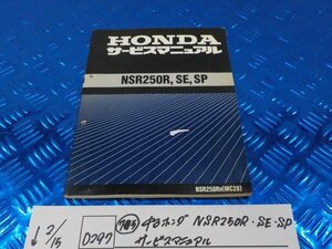 D297●○（75）中古　ホンダ　NSR250R・SE・SP　サービスマニュアル　6-2/15（こ）