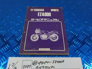 D297●○（62）中古　ヤマハ　FZ400R　サービスマニュアル　6-2/15（こ）