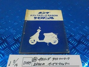 D297●○（64）中古　ホンダ　タクトフルマーク　SA50M　サービスマニュアル　6-2/15（こ）