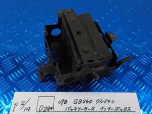 D294●○中古　GB250　クラブマン　バッテリーケース　インナーボックス　6-2/14（も）