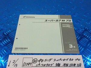 D297●○(32) 中古 ホンダ スーパーカブ 50 プロ パーツカタログ 3版 平成28年3月 6-2/14(ぼ)