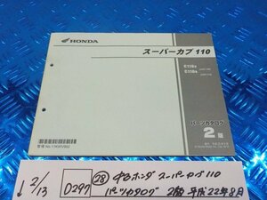 D297●○(28) 中古 ホンダ スーパーカブ 110 パーツカタログ 2版 平成22年８月 6-2/14(ぼ)