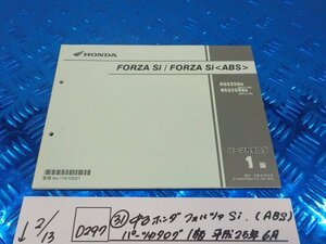 D297*0(31) used Honda Forza Si (ABS) parts catalog 1 version Heisei era 25 year 6 month 6-2/14(.)