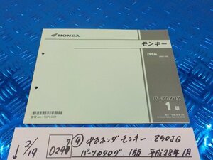 D297●○（9）中古　ホンダ　モンキー　Z50JG　パーツカタログ　1版　平成28年1月　6-2/19（も）