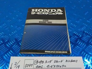 D297*0(17) б/у Honda Steed NV600C 400C руководство по обслуживанию 6-2/19(.)