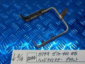 D294●○カワサキ　ゼファー400　中古　ヘッドライトステー　ブラケット　6-2/15（も）