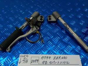 D294●○カワサキ　ZZR250　中古　セパレートハンドル　6-2/15（も）セパハン　クラッチホルダー