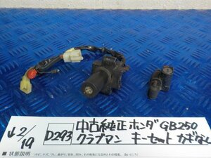 D293●○中古純正　ホンダ　GB250　クラブマン　キーセット　カギ無し　6-2/19（も）