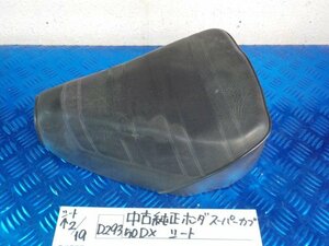 D293●○中古純正　ホンダ　スーパーカブ50DX　シート　6-2/19（も）