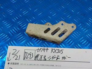 D293●○カワサキ　KX125　純正　チェーンガード　カバー　6-2/21（も）