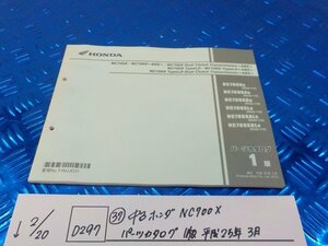 D297●○（37）中古　ホンダ　NC700X　パーツカタログ　1版平成25年3月　6-2/20（も）