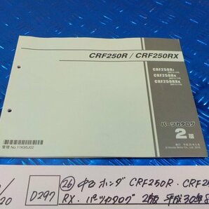 D297●○（26）中古 ホンダ CRF250R CRF250RX パーツカタログ 2版平成30年8月 6-2/20（も）の画像1