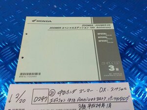 D297●○（21）中古　ホンダ　ズーマー　DX　スペシャル　エディション　10th Anniversary　パーツカタログ　3版平成24年1月　6-2/20（も）