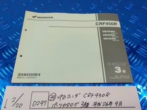 D297●○（34）中古　ホンダ　CRF450R　パーツカタログ　3版平成26年9月　6-2/20（も）