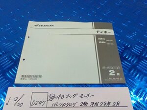 D297●○（30）中古　ホンダ　モンキー　パーツカタログ　2版平成29年2月　6-2/20（も）