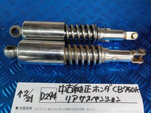 D294●○中古純正　ホンダ　CB750K　リアサスペンション　6-2/21（も）