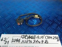 D294●○中古純正　ホンダ　CRM250R　ハンドルスイッチ　右　6-2/21（も）キルスイッチ_画像1