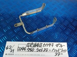 D294●○中古純正　カワサキ　ゼファー750　ライトステー　ヘッドライトステー　6-2/21（も）