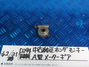 D294●○中古純正　ホンダ　モンキー　A型　メーターギア　6-2/21（も）